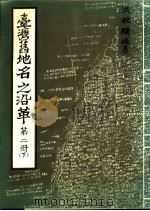 台湾旧地名之沿革  第2册  下   1984  PDF电子版封面    洪敏麟编著 