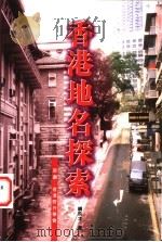 香港地名探索（1998 PDF版）