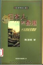 日本人与香港  十九世纪见闻录   1995  PDF电子版封面  9622903142  陈湛颐著 