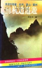 苏杭消遥游   1983  PDF电子版封面    李洛奇编 