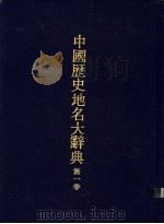 中国历史地名大辞典   1984  PDF电子版封面    郑梁生等编 