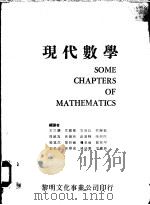 现代数学   1974  PDF电子版封面    李应庚等编译 