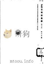初等新数学  第2册   1971  PDF电子版封面    陶伯文编 