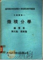 大专数学  1  微积分学   1979  PDF电子版封面    陈文魁，张东隆编著 