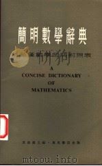 简明数学辞典   1979  PDF电子版封面    叶崇真主编 