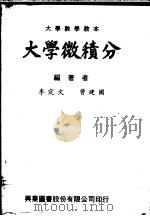 大学微积分   1979  PDF电子版封面    李定文，曹建国编著 