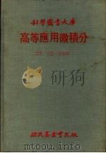 高等应用微积分   1980  PDF电子版封面    希尔德布兰德（F.B.Hildebrand）著；方智，唐春琪 