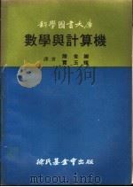 数学与计算机   1970  PDF电子版封面    陈世卿，贾玉辉译 
