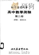 高中数学测验  第2册   1979  PDF电子版封面    叶哲志译 