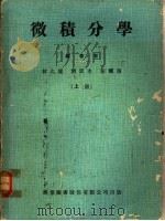 微积分学   1974  PDF电子版封面    林久雄等编著 