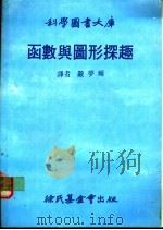 函数与图形探趣   1980  PDF电子版封面    严梦辉译 