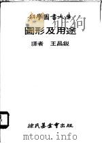 圆形及用途   1979  PDF电子版封面    王昌锐译 