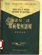 斯盖尼三氏解析几何题解   1969  PDF电子版封面    蒋宪淞编演 