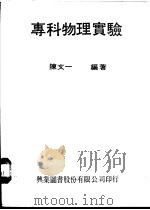 专科物理实验   1975  PDF电子版封面    陈文一编著 