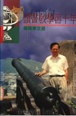 读书教学再十年  杨振宁文选   1995  PDF电子版封面  9571318507  杨振宁著 