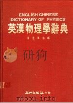 英汉物理学辞典   1990  PDF电子版封面  9576010306  徐世惠主编 