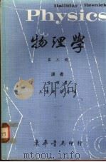 物理学  第3册   1968  PDF电子版封面    王唯农等译 