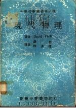 现代物理  全1册   1979  PDF电子版封面    David Park著；钱相，林多梁译 