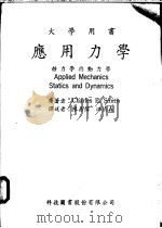 应用力学  静力学与动力学   1966  PDF电子版封面    Charles E.Smith著；陈嘉炜 洪清森译 