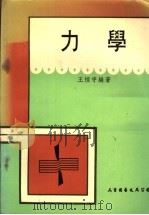 力学   1972  PDF电子版封面    王恒守编著 