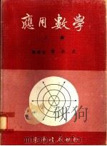 应用数学   1976  PDF电子版封面    黄永文编著 