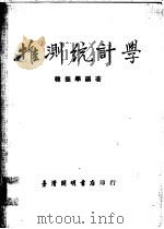 推测统计学   1978  PDF电子版封面    韩振学编著 