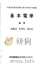 基本电学   1978  PDF电子版封面    姚静波，李清庭，张垣孙编著 