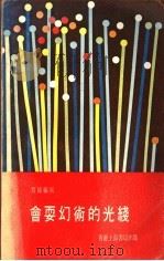 会耍幻术的光线   1973  PDF电子版封面    贾铭编 