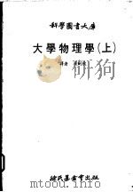 大学物理学  上   1979  PDF电子版封面    吴剑秋译 