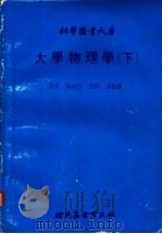 大学物理学  下   1980  PDF电子版封面    吴剑秋译 