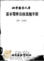 基本电学自修进阶手册   1980  PDF电子版封面    乌凌翔译 