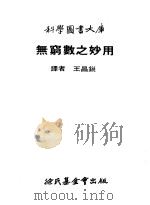 无穷数之妙用   1979  PDF电子版封面    （美）子平，L.著；王昌锐译 