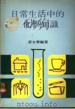 日常生活中的化学知识   1978  PDF电子版封面    凌永乐编著 