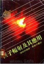 核子辐射及其应用   1978  PDF电子版封面    陈经时编译 