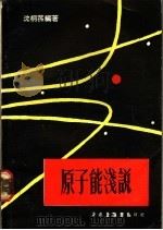 原子能浅说（1974 PDF版）