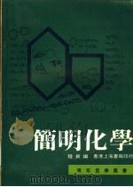 简明化学   1979  PDF电子版封面    程新编著 