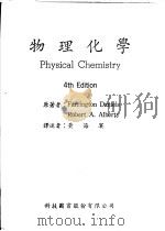 物理化学  第4版   1978  PDF电子版封面    Farrington Daniels Robert A.Al 