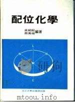 配位化学   1983  PDF电子版封面    吴绍起，蔡万福编著 
