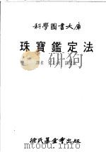 珠宝鉴定法   1984  PDF电子版封面    张志纯，郑健民译 
