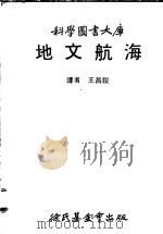 地文航海   1980  PDF电子版封面    王昌锐译 