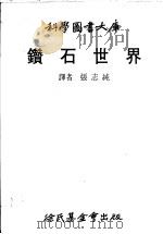 钻石世界   1980  PDF电子版封面    （英）布鲁顿（Bruton，E.）著；张志纯译 