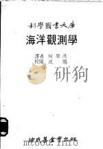 海洋观测学   1979  PDF电子版封面    柯荣鸿译 