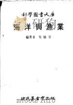 海洋与渔业   1979  PDF电子版封面    吴腾芳编著 