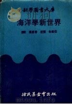 海洋学新世界   1973  PDF电子版封面    杨惠春译 