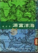 海洋富源：海洋学介绍   1979  PDF电子版封面    诺曼·卡力索著；景云译 