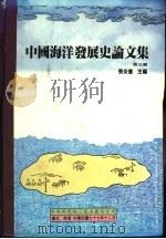 中国海洋发展史论文集  第3辑   1988  PDF电子版封面    张炎宪主编 
