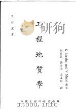 工程地质学   1969  PDF电子版封面    柴鲁巴，孟格尔合著；谢敬义等译 