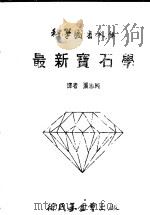 最新宝石学   1981  PDF电子版封面    张志纯译 