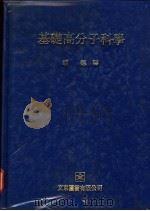 基础高分子科学   1977  PDF电子版封面    胡德译 