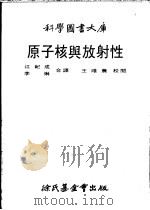 原子核与放射性   1979  PDF电子版封面    江纪成等译 